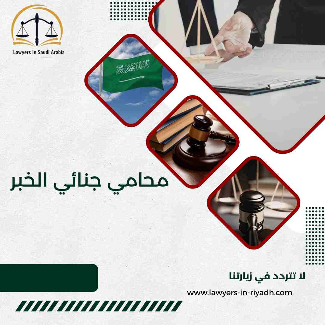 محامي جنائي الخبر