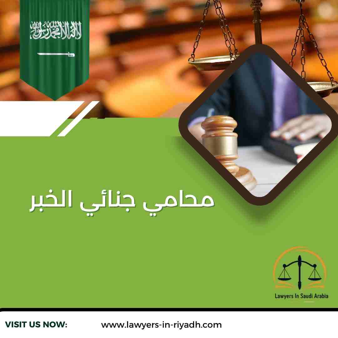 محامي جنائي الخبر