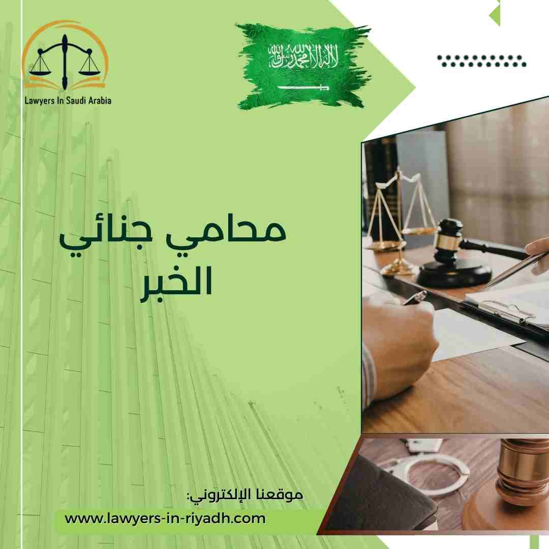 محامي جنائي الخبر