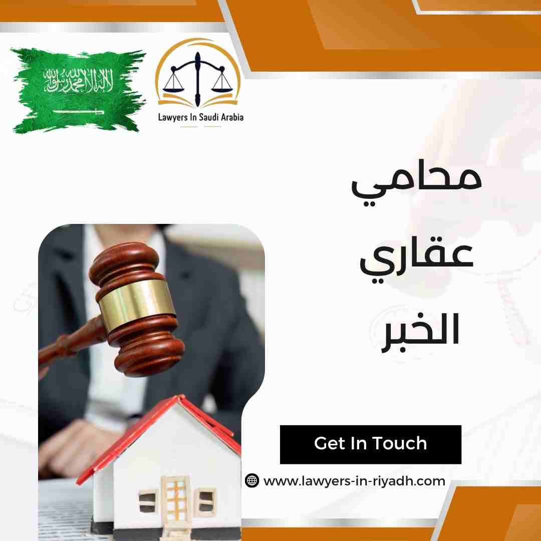 محامي عقاري الخبر