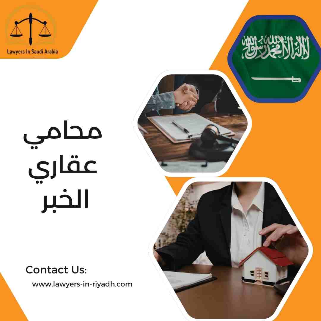 محامي عقاري الخبر
