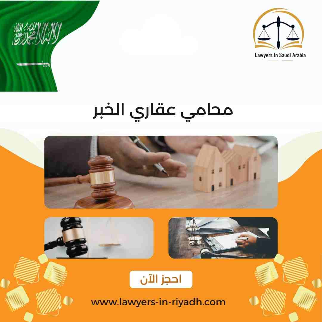 محامي عقاري الخبر