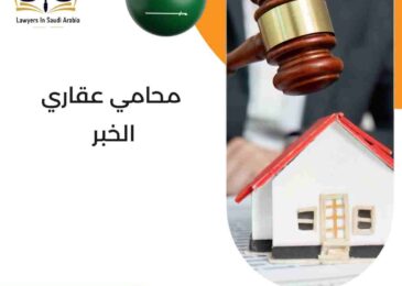 محامي عقاري الخبر