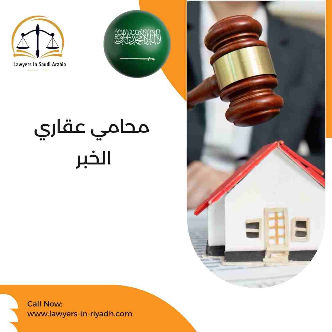 محامي عقاري الخبر