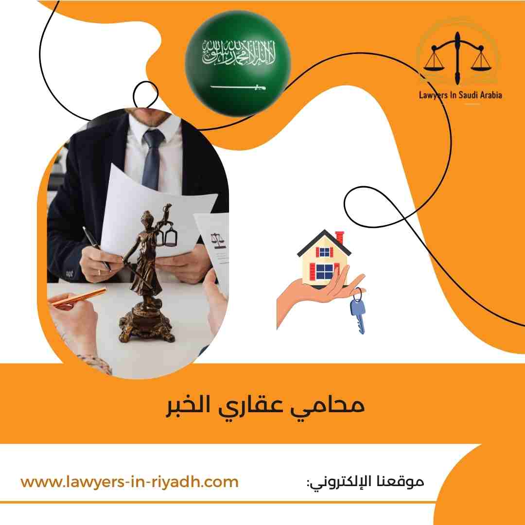 محامي عقاري الخبر