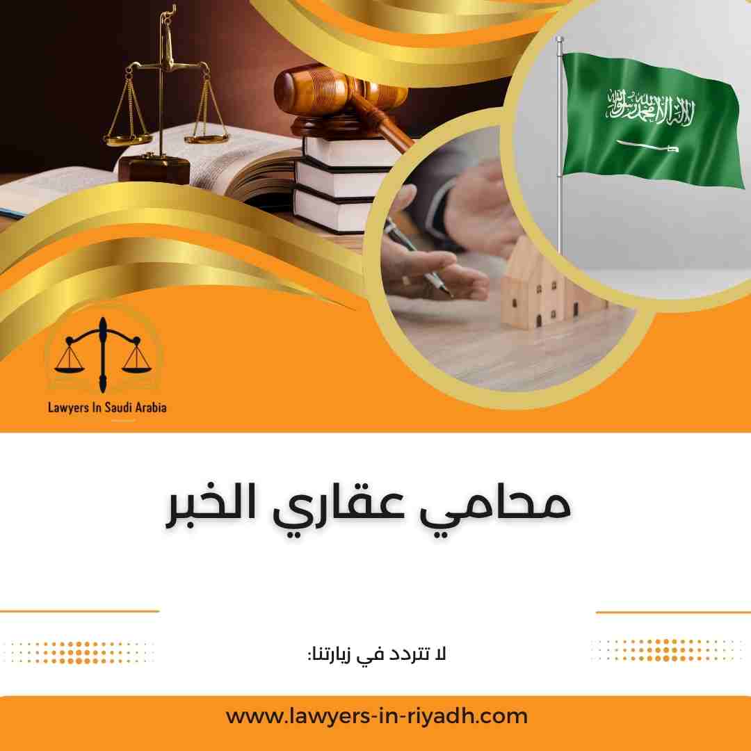 محامي عقاري الخبر