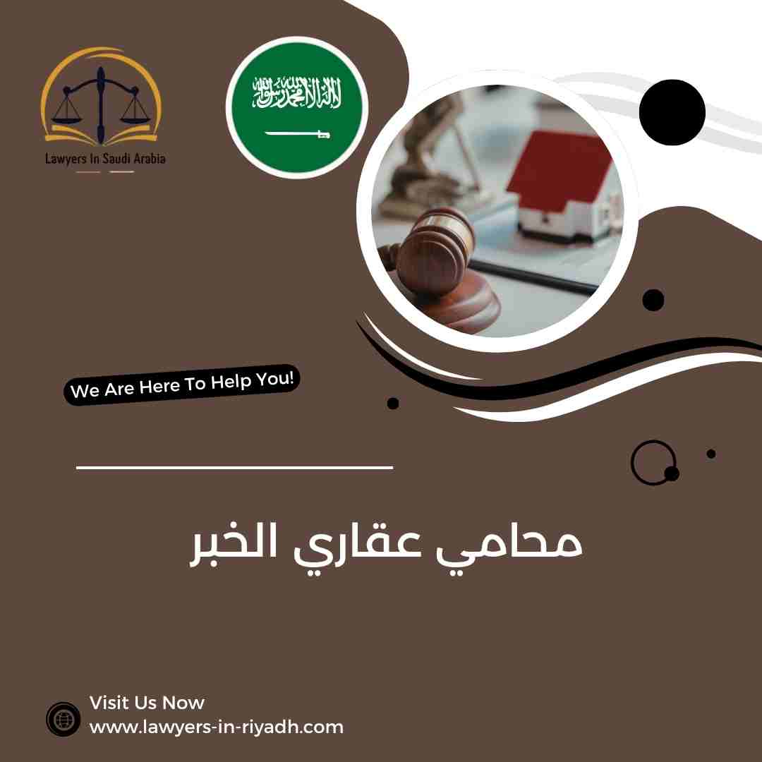 محامي عقاري الخبر