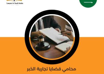 محامي قضايا تجارية الخبر