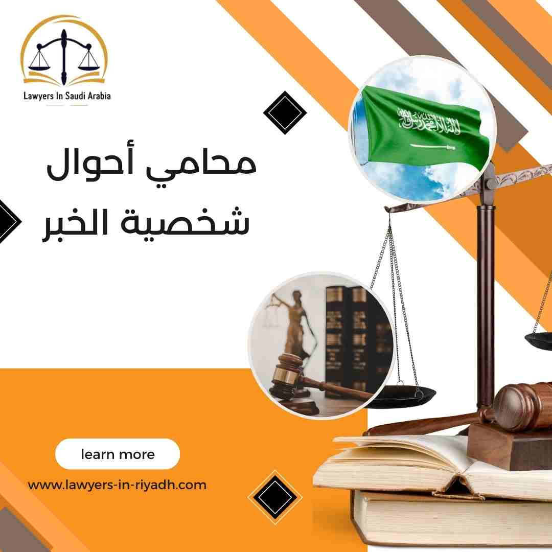 محامي أحوال شخصية الخبر: