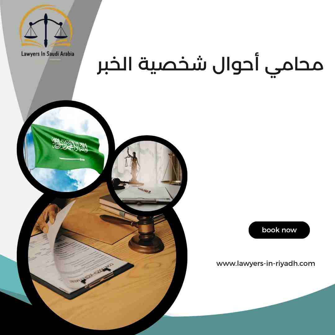 محامي أحوال شخصية الخبر: