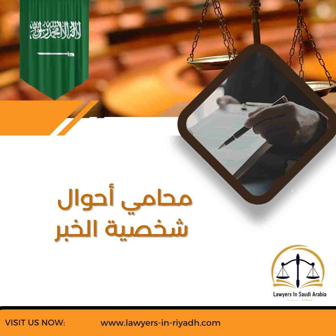 محامي أحوال شخصية الخبر: