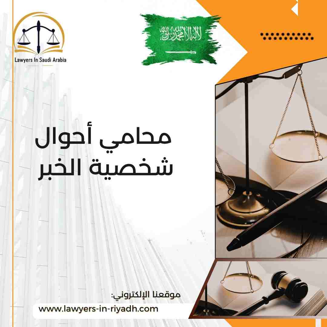 محامي أحوال شخصية الخبر: