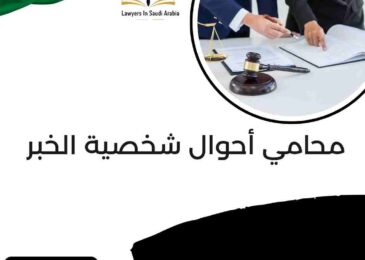 محامي أحوال شخصية الخبر:
