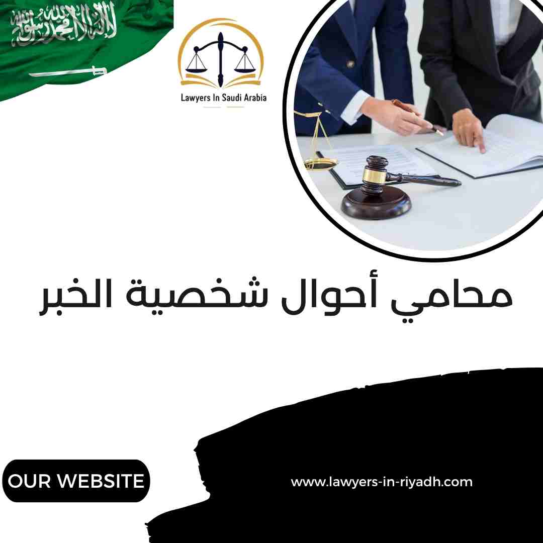 محامي أحوال شخصية الخبر: