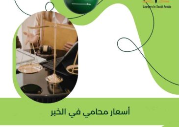 أسعار محامي في الخبر