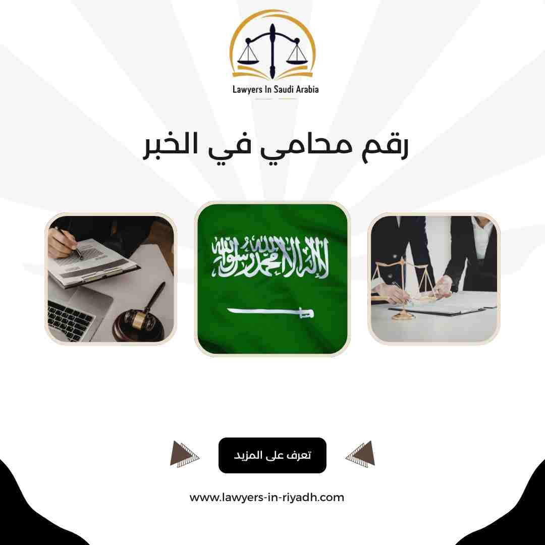 رقم محامي في الخبر