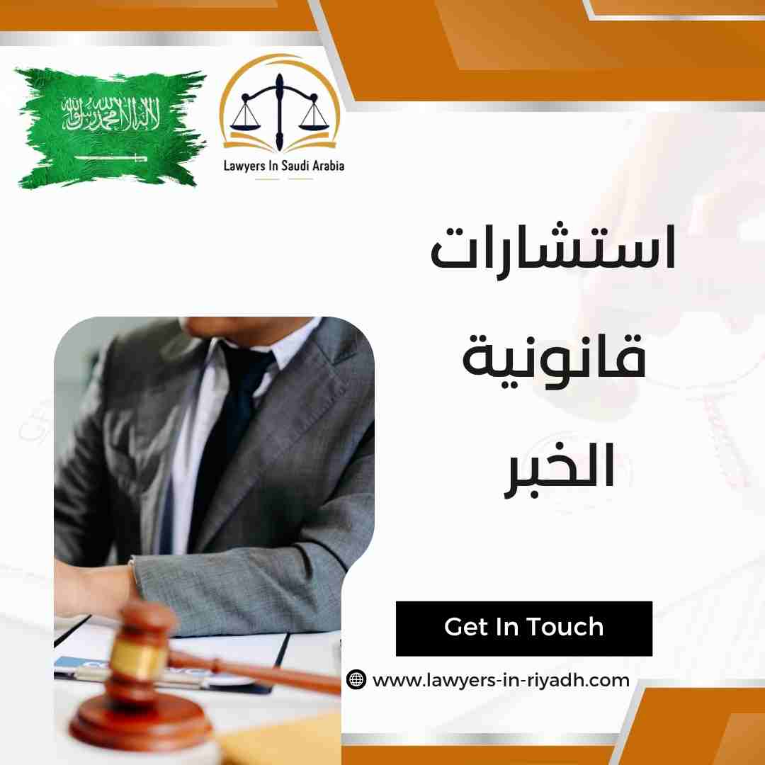 استشارات قانونية الخبر