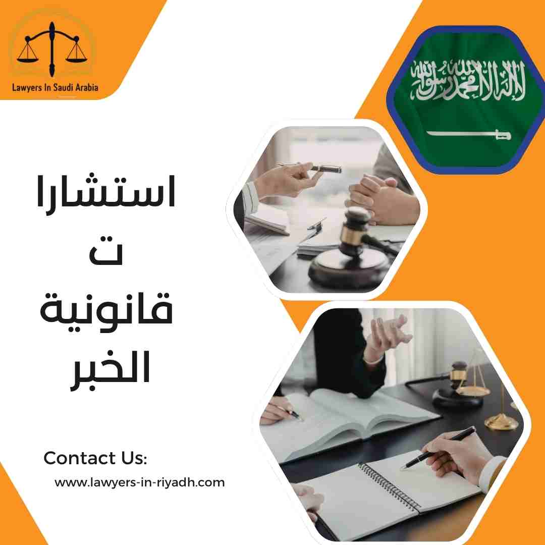 استشارات قانونية الخبر