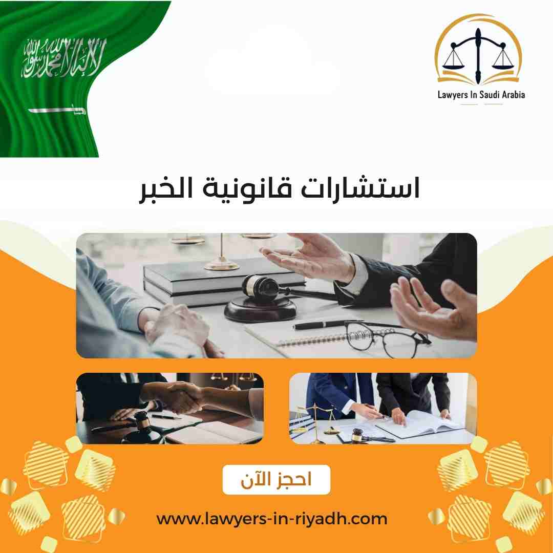استشارات قانونية الخبر