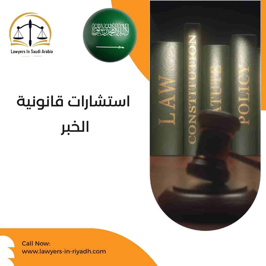 استشارات قانونية الخبر
