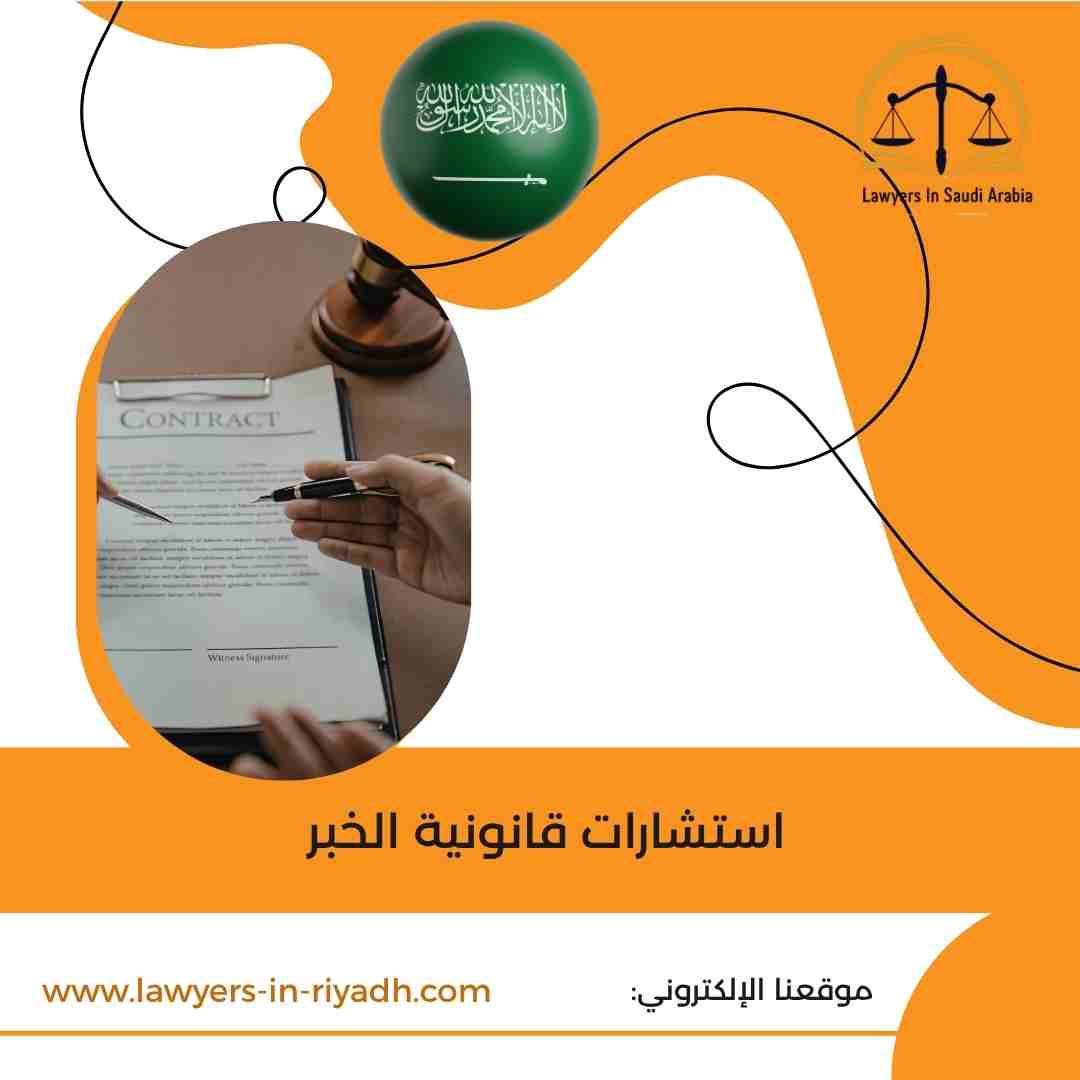 استشارات قانونية الخبر