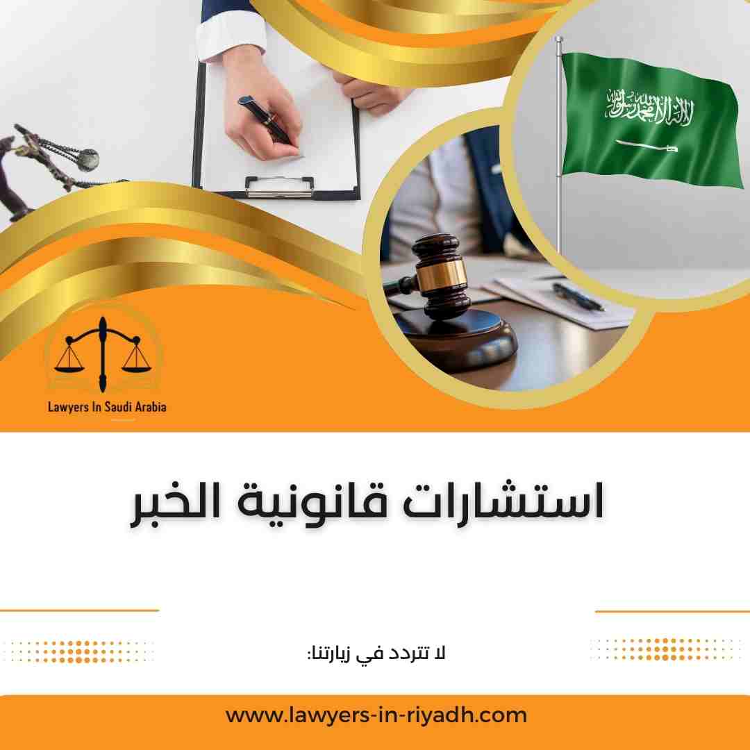 استشارات قانونية الخبر