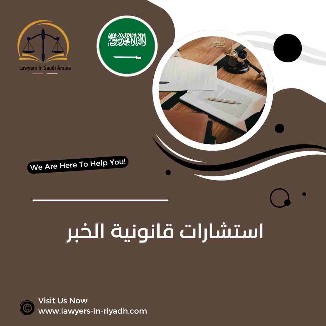 استشارات قانونية الخبر