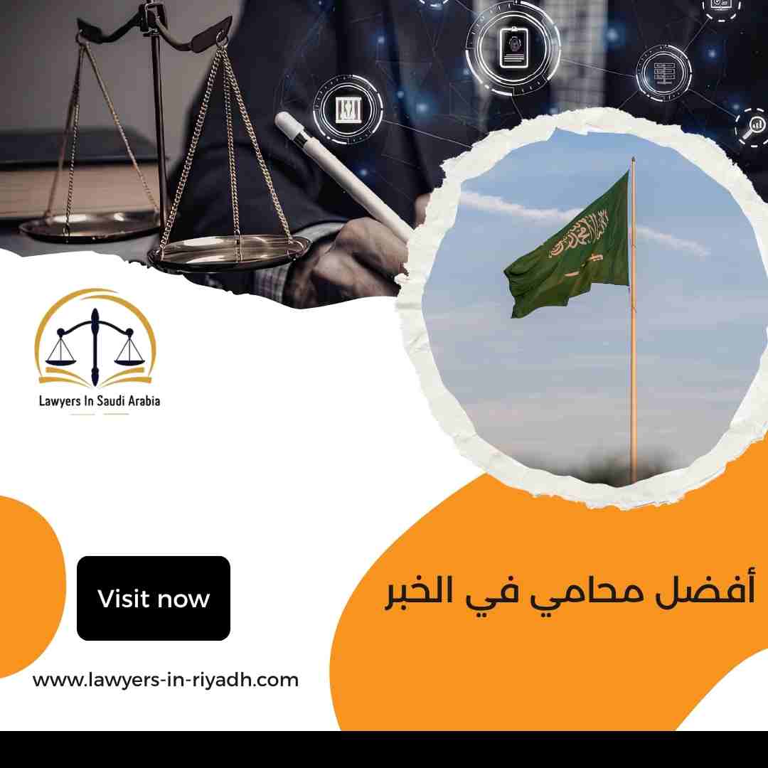 أفضل محامي في الخبر