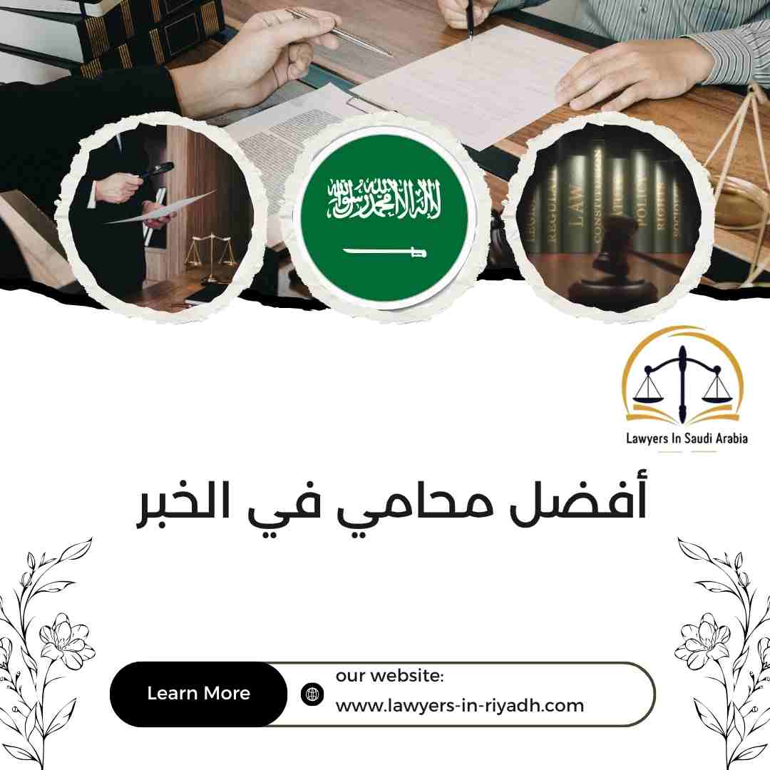 أفضل محامي في الخبر