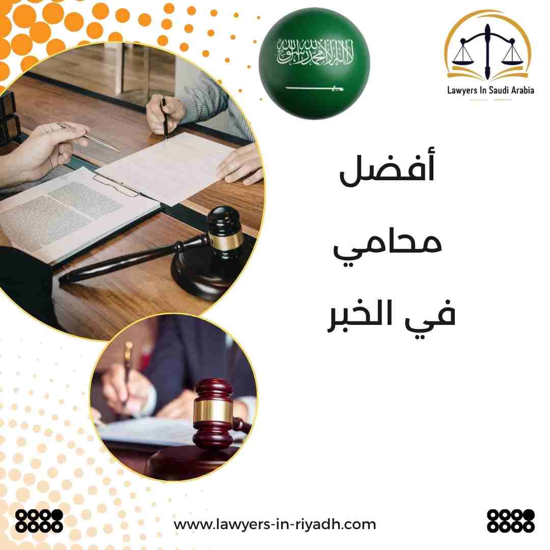 أفضل محامي في الخبر