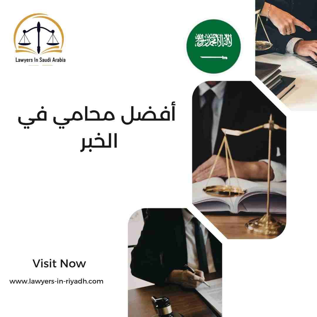 أفضل محامي في الخبر