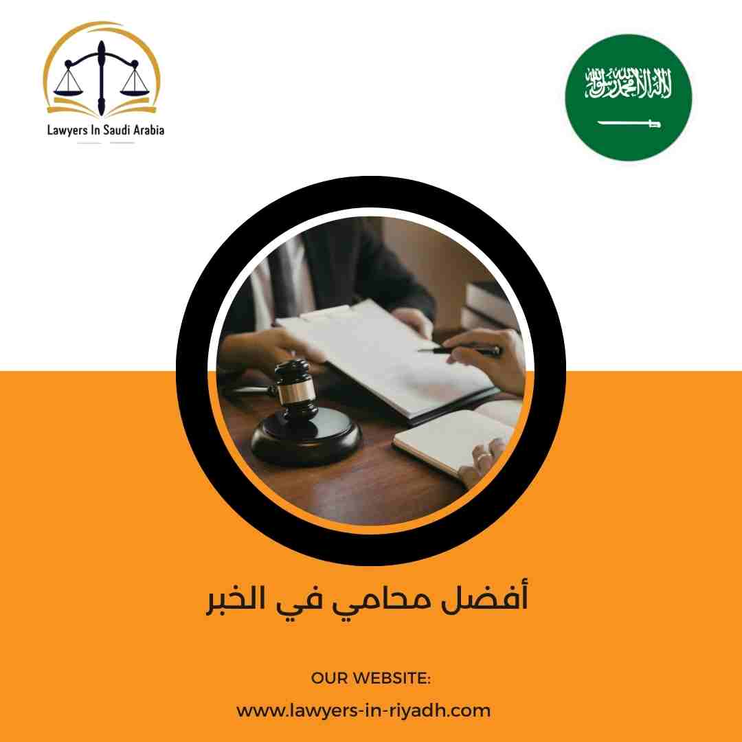 أفضل محامي في الخبر