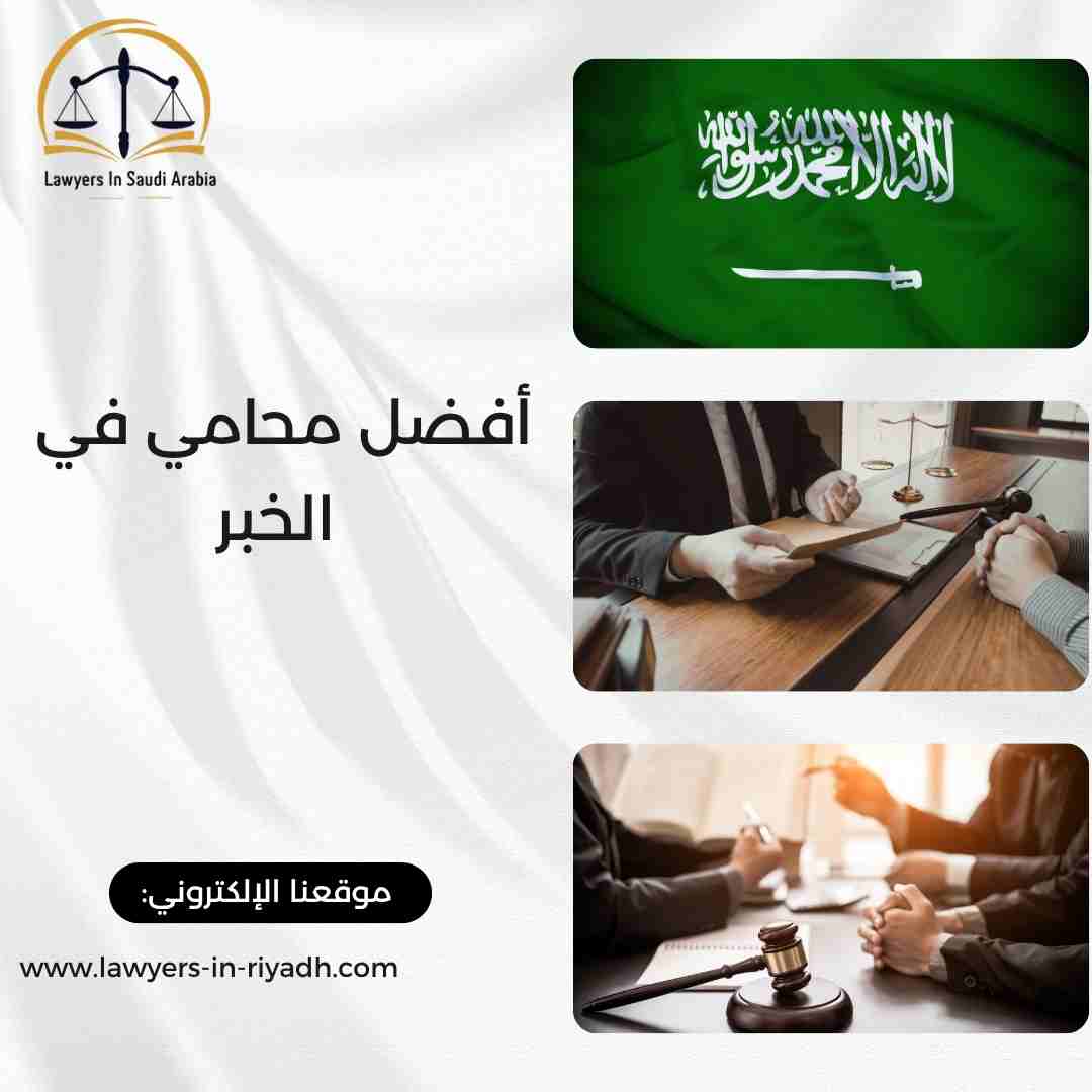 أفضل محامي في الخبر