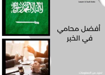 أفضل محامي في الخبر