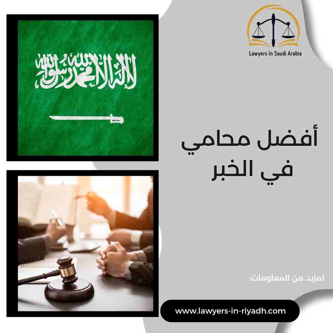 أفضل محامي في الخبر