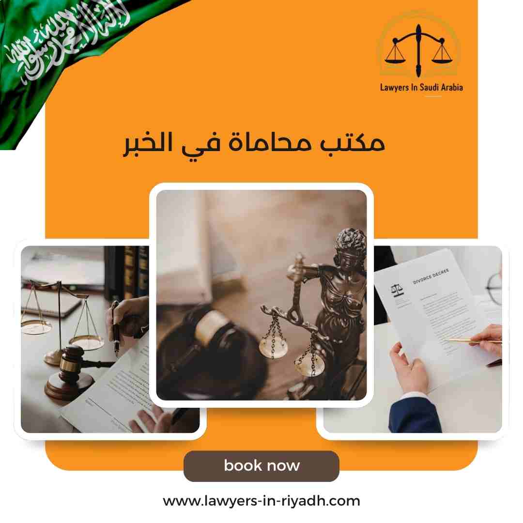 مكتب محاماة في الخبر