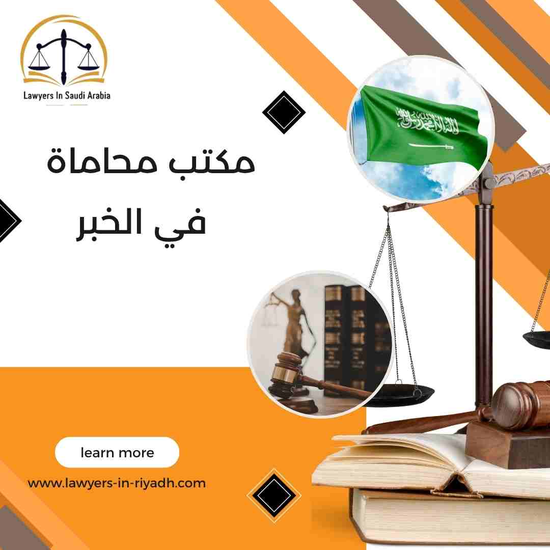 مكتب محاماة في الخبر