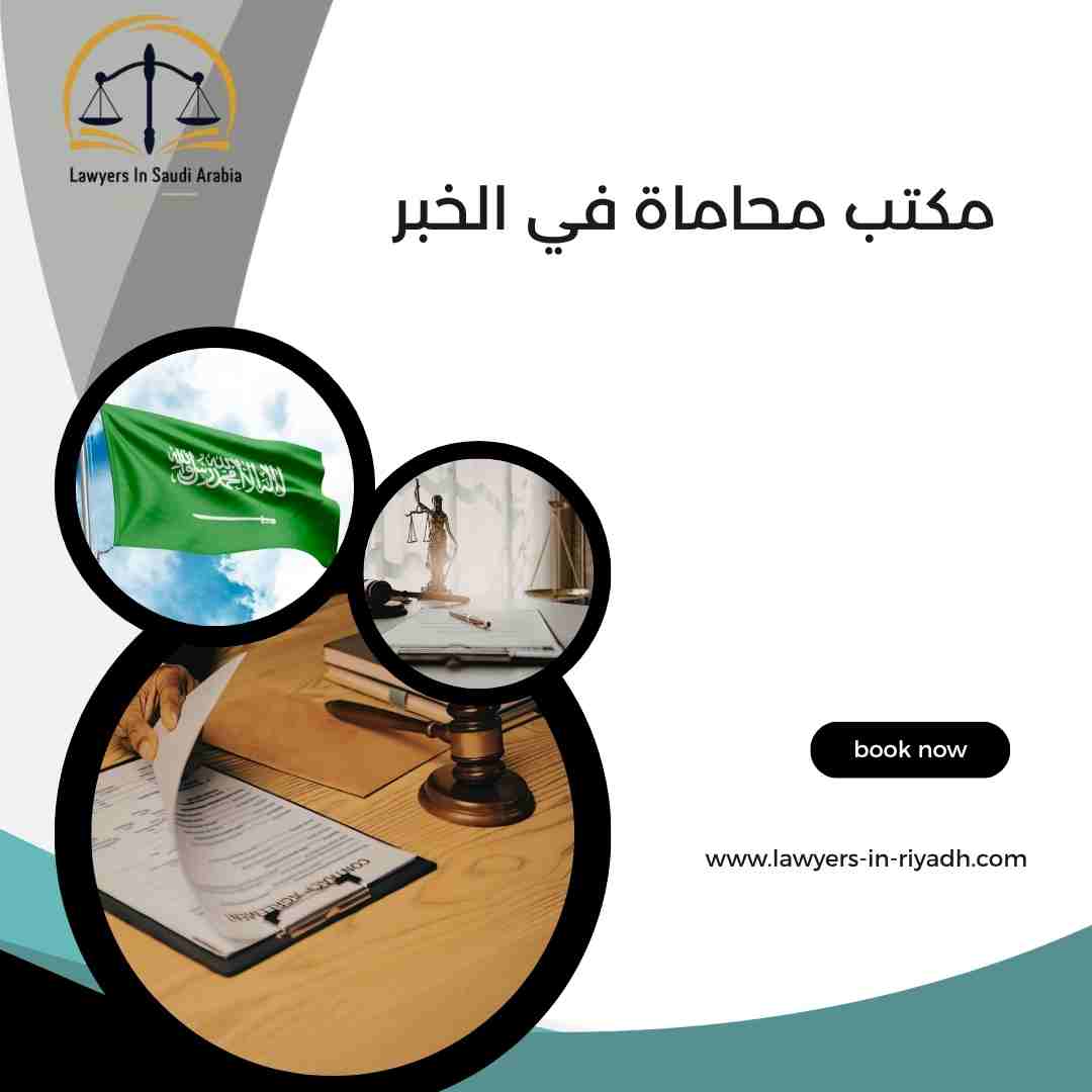مكتب محاماة في الخبر