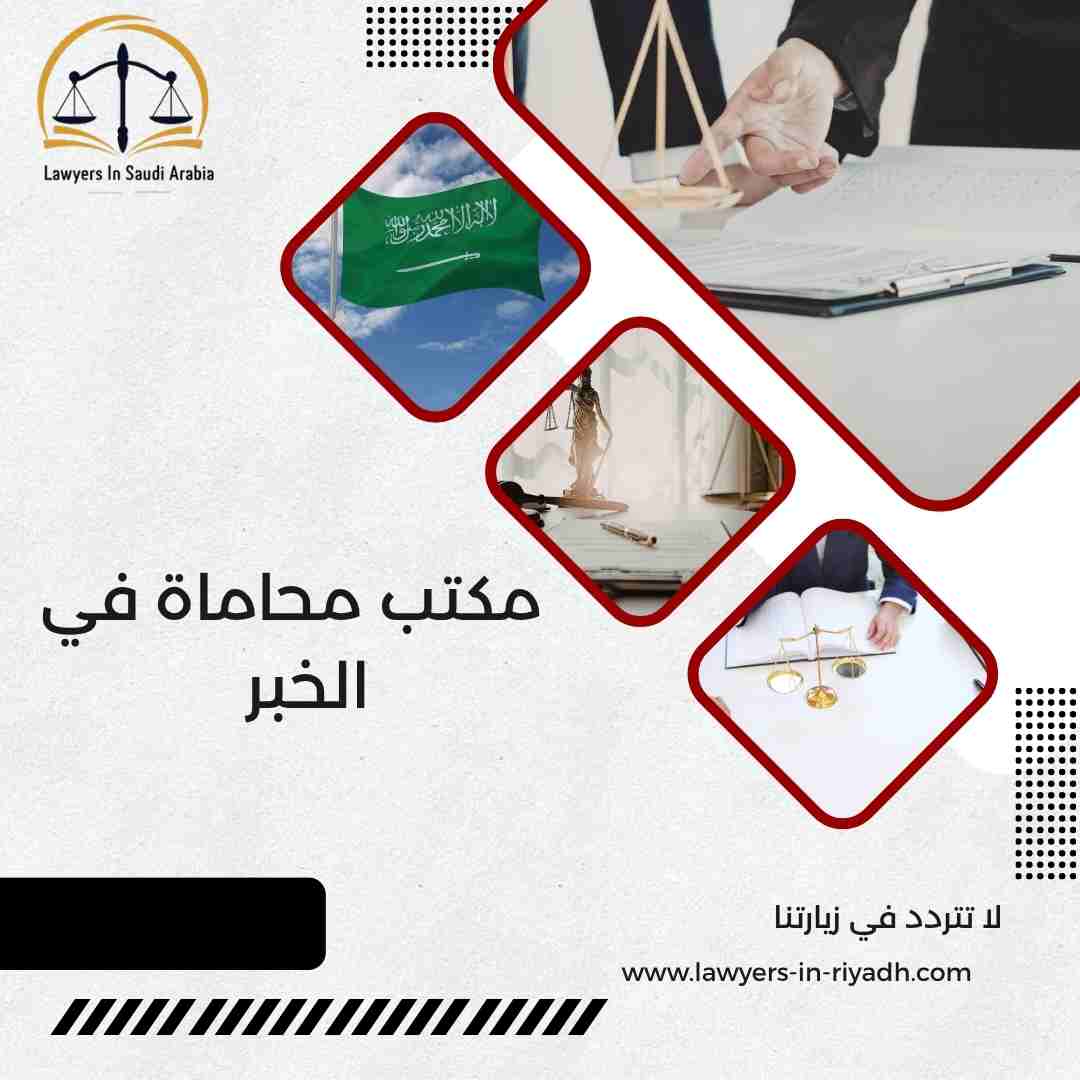 مكتب محاماة في الخبر