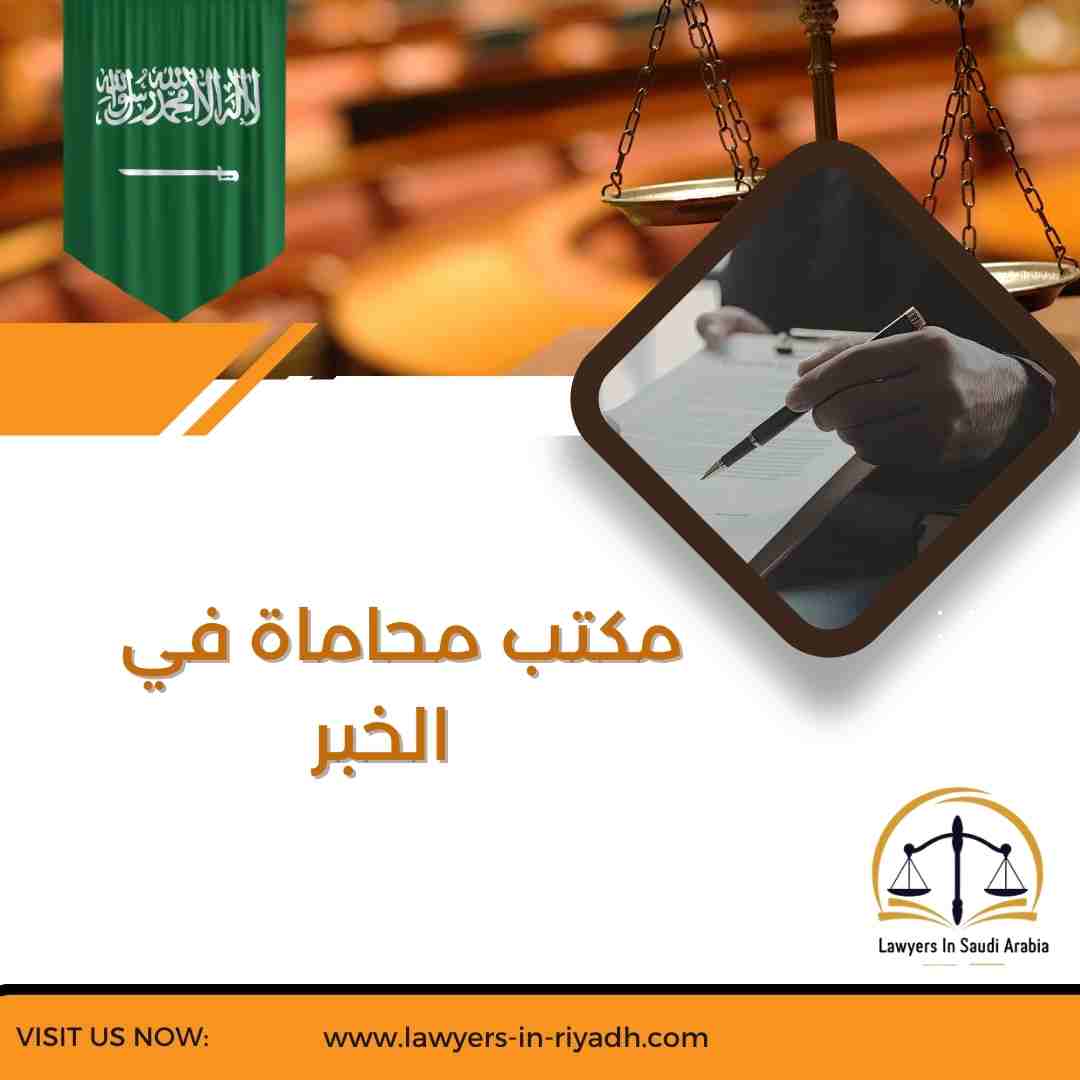 مكتب محاماة في الخبر
