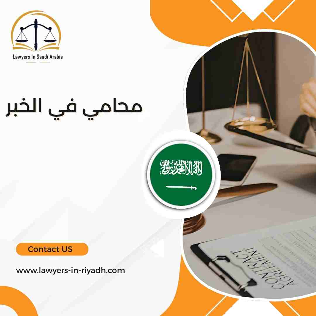 محامي في الخبر