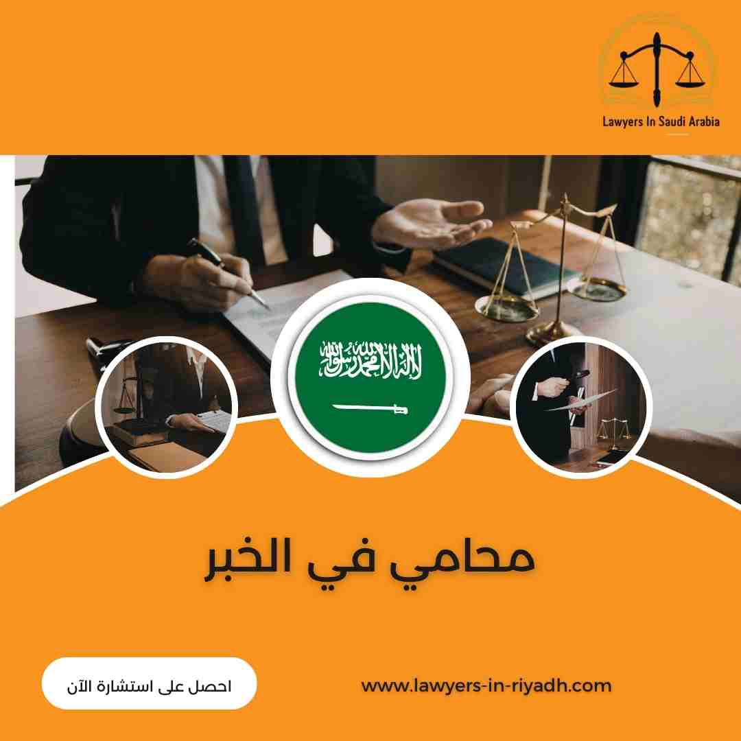 محامي في الخبر