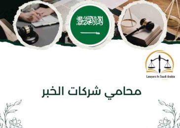 محامي شركات الخبر