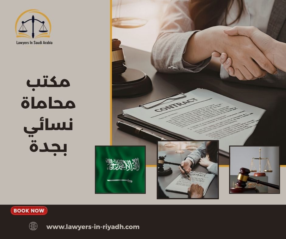 لماذا يرتفع البحث عن مكتب استشارات قانونية نسائي جدة؟