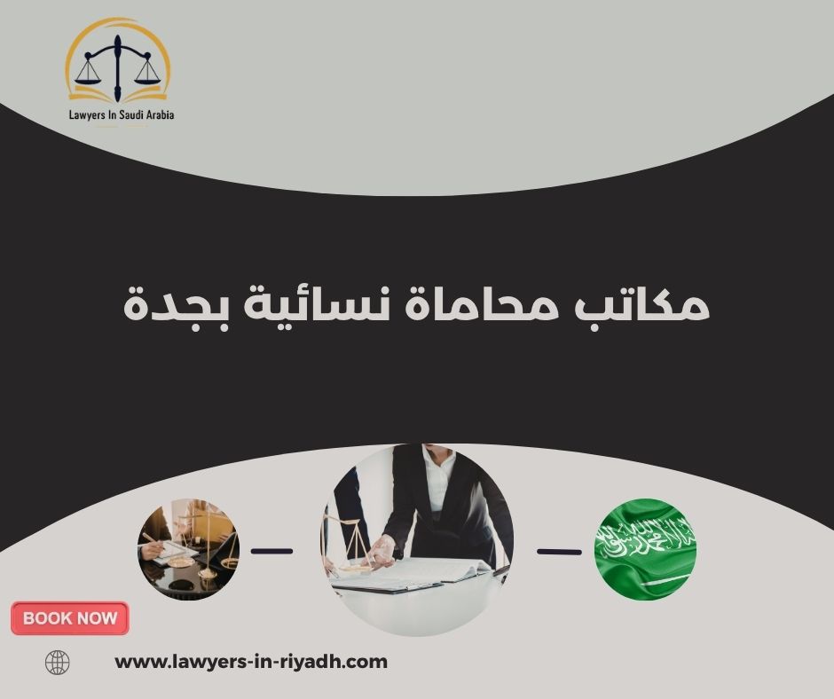 لماذا يبحث كثيرون عن مكاتب محاماة نسائية بجدة؟