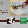 مكاتب محاماة نسائية بجدة