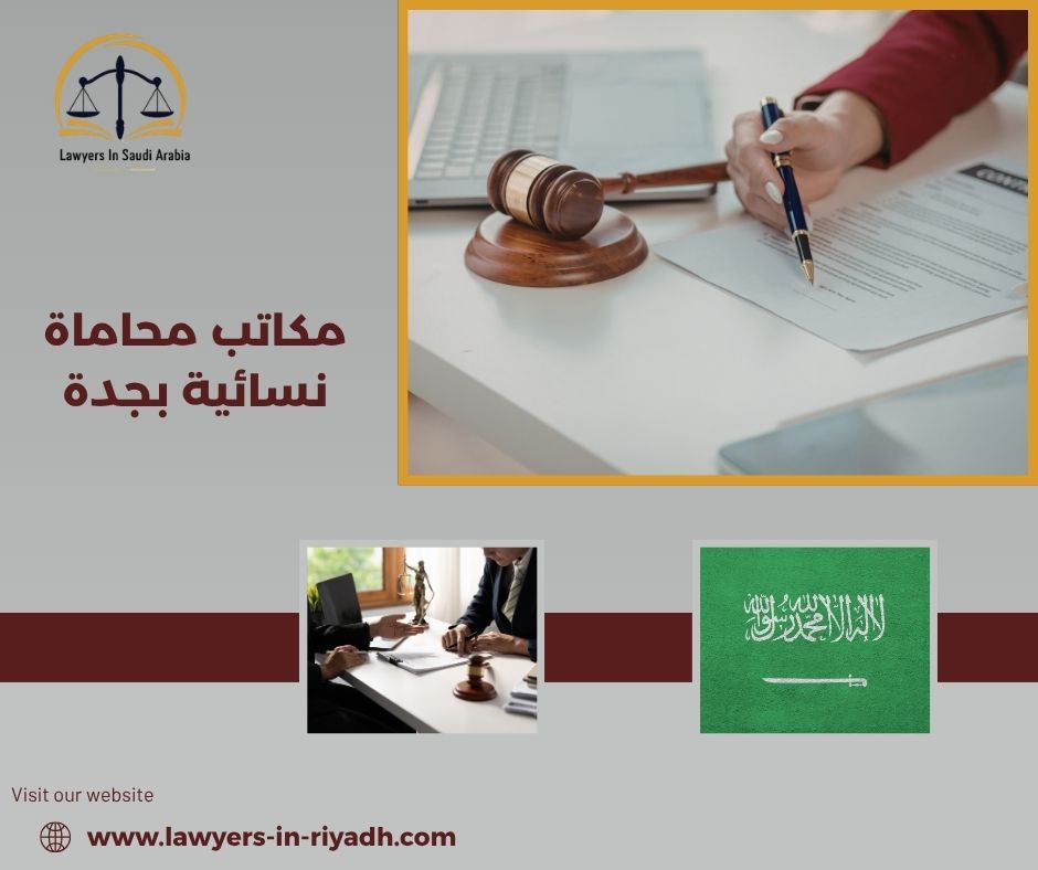 مكاتب محاماة نسائية بجدة