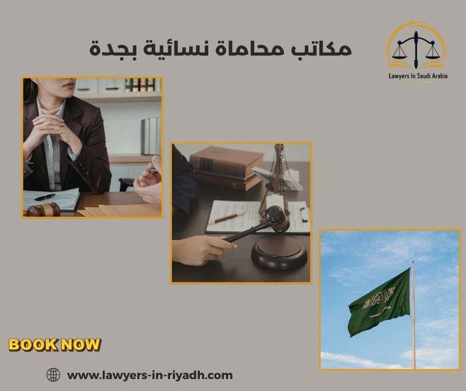 مكاتب محاماة نسائية بجدة