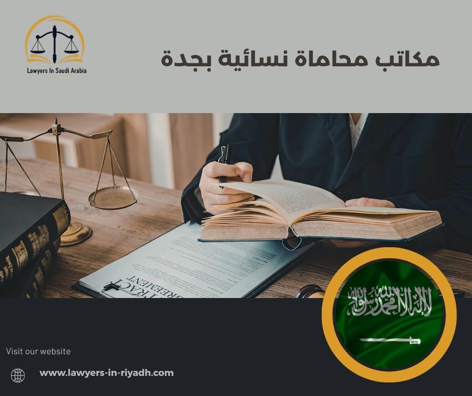 الحالات المناسبة وغير المناسبة للتعامل مع مكتب محاماة نسائي