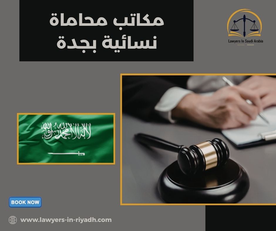 استشارات قانونية نسائية جدة: ماذا تشمل فعلًا؟